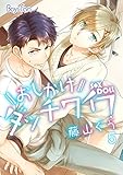 おしかけダッチワイフ （5） (ボーイズファン)