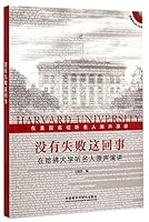 没有失败这回事:在哈佛大学听名人原声演讲(英汉对照) 7513555672 Book Cover
