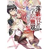 落第賢者の学院無双２　～二度転生した最強賢者、400年後の世界を魔剣で無双～ (角川スニーカー文庫)