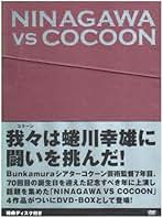 見本品　NINAGAWA VS COCOON DVD-BOX Amazon.co.jp: NINAGAWA VS COCOON DVD-BOX : 演劇, 堤真一