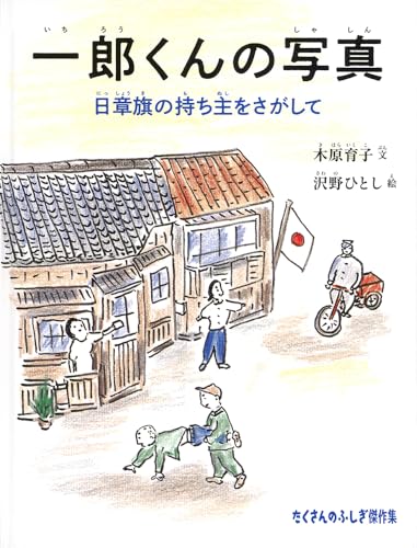 一郎くんの写真 日章旗の持ち主をさがして (たくさんのふしぎ傑作集)