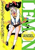 レモンエンジェル　10巻