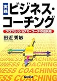 ［実践］ビジネス・コーチング プロフェッショナル・コーチの道具箱