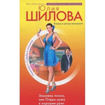 Hardcover Zamuzhem ploho, ili Otdam muzha v horoshie ruki [Russian] Book