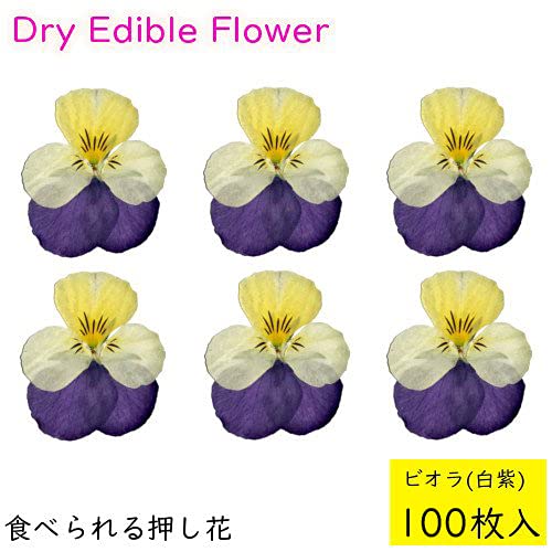 Amazon | 食べられる押し花 ドライエディブルフラワー ビオラ(白紫 