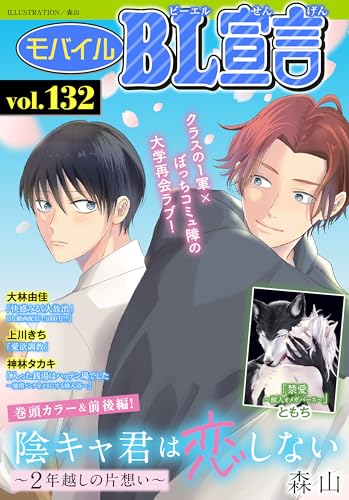 モバイルBL宣言 Vol.132