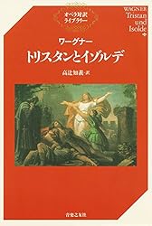 ワーグナー タンホイザー オペラ対訳ライブラリー | 高辻知義