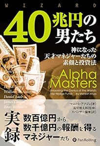 本の40兆円の男たち ――神になった天才マネジャーたちの素顔と投資法 (ウイザードブックシリーズVol.224)の表紙