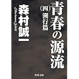 青春の源流　（四）　溯行篇 (角川文庫)