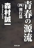 青春の源流 (四) 溯行篇 (角川文庫)