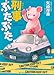 刑事ぶたぶた (徳間文庫)