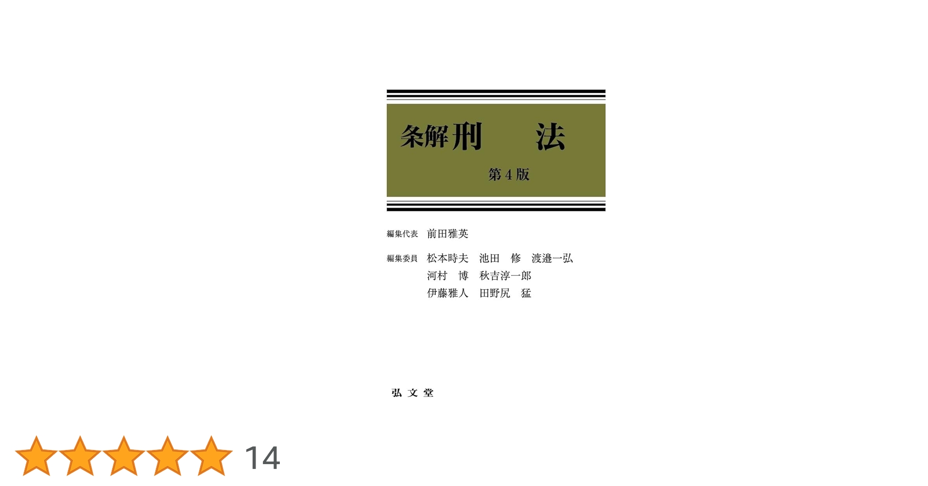 条解刑法 第4版 | 前田 雅英, 松本 時夫, 池田 修, 渡邉 一弘