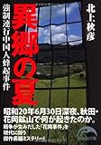 異郷の夏 強制連行中国人蜂起事件 (新人物文庫)