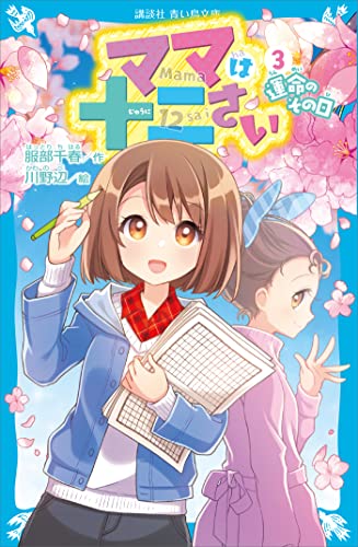 ママは十二さい(3) 運命のその日 (講談社青い鳥文庫)