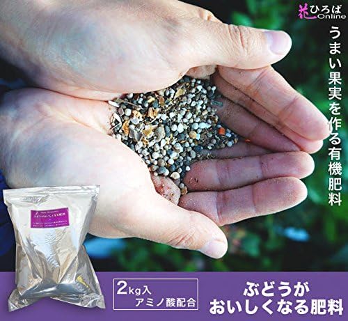 Amazon ぶどうの肥料 ぶどうがおいしくなる肥料 2kg 果樹の肥料 ブドウの好きな肥料 資材 果樹 肥料 ひりょう 有機 肥料 肥料 土壌改良剤