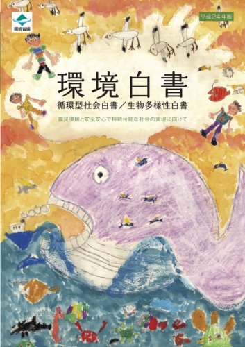 楽天 無料電子書籍 環境白書―循環型社会白書/生物多様性白書〈平成24年版〉 バイ