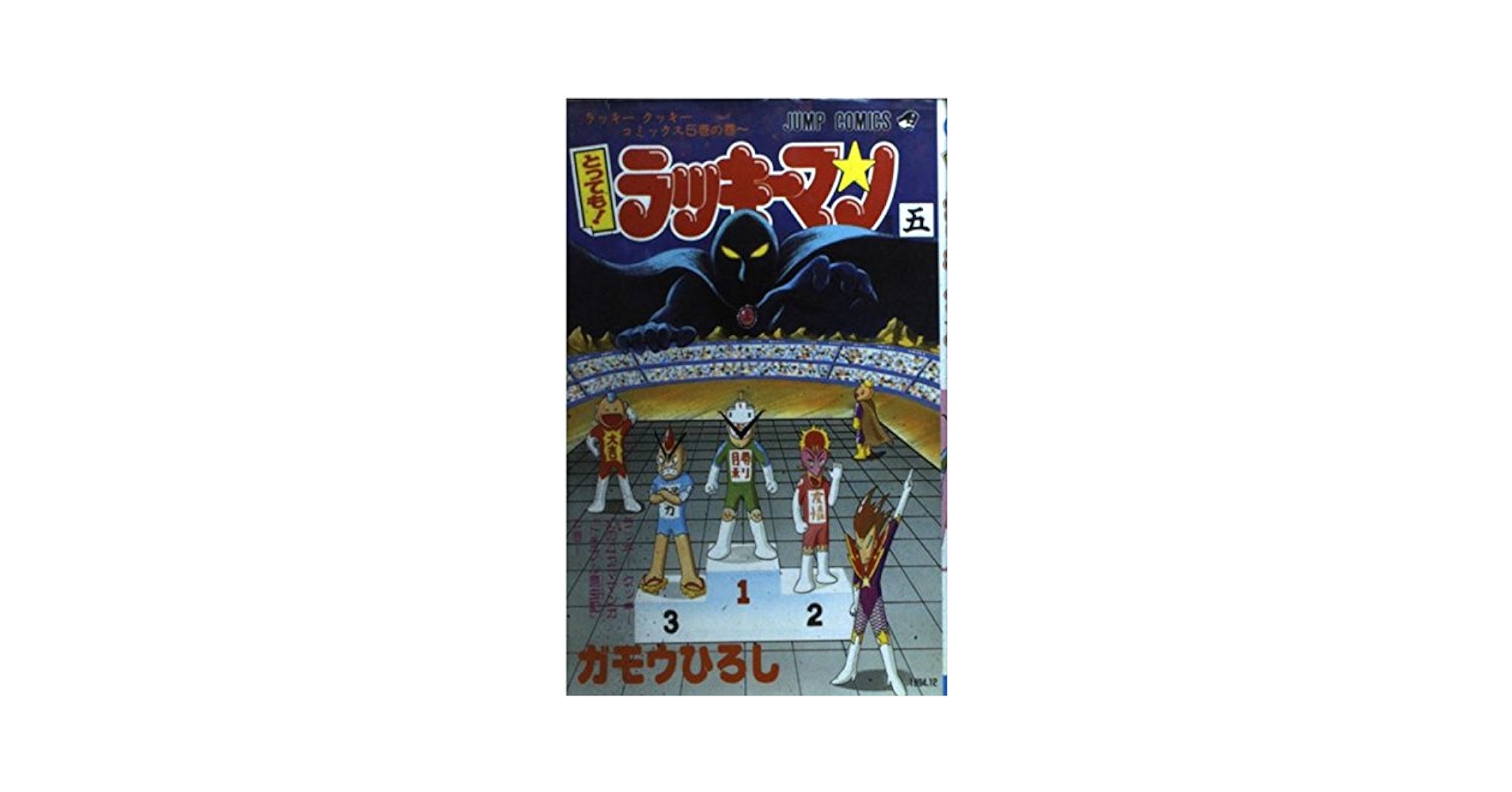 とってもラッキーマン 5 ラッキークッキーコミックス5巻の巻