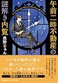 午前二時不動産の謎解き内覧 (小学館文庫 お 45-1)