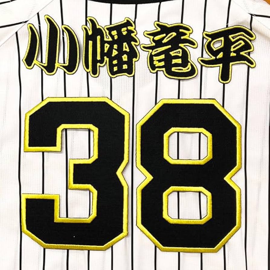 Amazon.co.jp: 阪神 タイガース 小幡竜平 背番号 & 勘亭流 名前