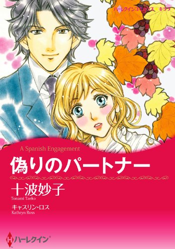 偽りのパートナー