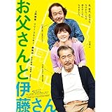 お父さんと伊藤さん [DVD]