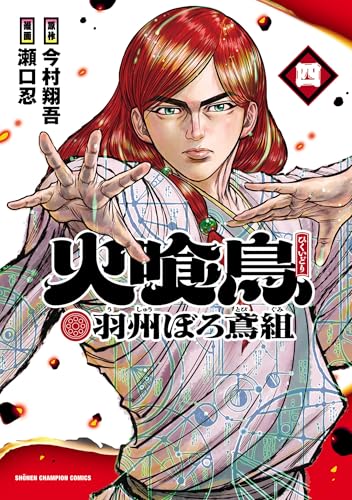 火喰鳥 羽州ぼろ鳶組　4 (少年チャンピオン・コミックス)