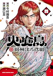 火喰鳥 羽州ぼろ鳶組　全11巻プラス 外伝2巻 Amazon.co.jp: 火喰鳥 羽州ぼろ鳶組 2 (少年チャンピオン・コミックス