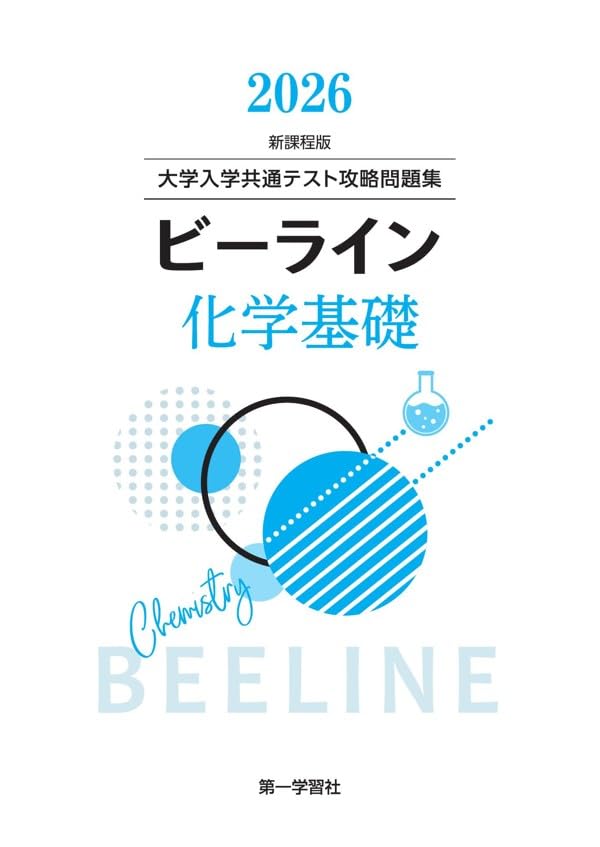 第一学習社 2026 ビーライン化学基礎 新品 問題集本体のみ 別冊解答