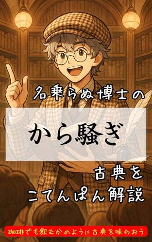 から騒ぎ~シェイクスピア古典ぱん解説~ 古典ぱん解説シェイクスピア編