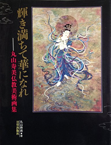丸山寿美　ジグレー版画『月に語らう』　限定 お地蔵様 仏教美術 美術複製 L 51rubIYt6oL.jpg