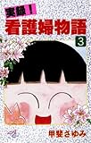 実録！看護婦物語　3