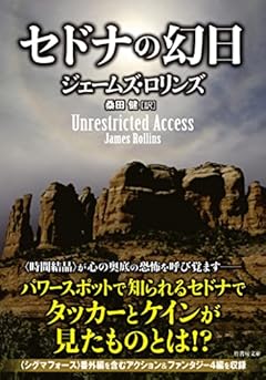 セドナの幻日 (竹書房文庫 ろ 1-38)