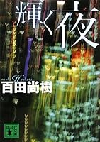 聖夜の贈り物 4062767783 Book Cover