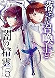 落ちこぼれ召喚士と闇の精霊 5巻 (異世界カレイド)
