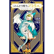 小説　とんがり帽子のアトリエ　スペシャルストーリーズ (ＫＣデラックス)の表紙