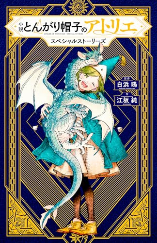 小説 とんがり帽子のアトリエ スペシャルストーリーズ (KCデラックス)