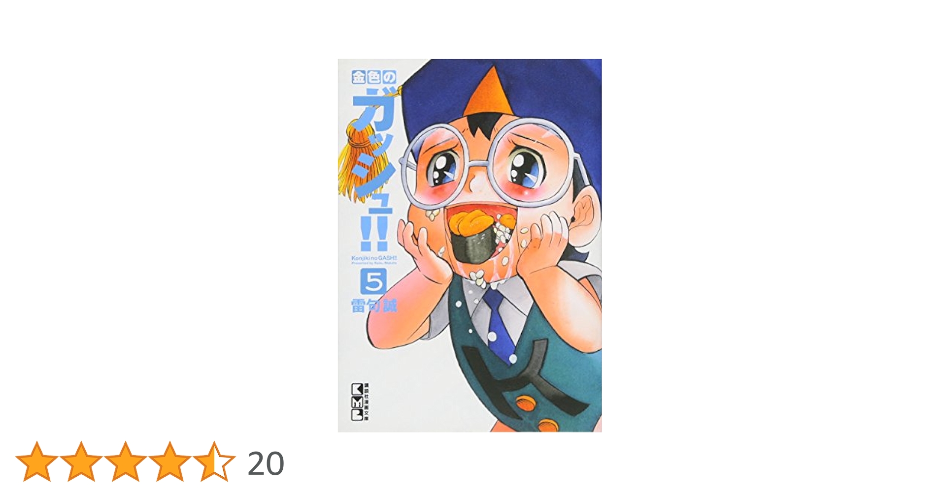 金色のガッシュ!!(5) (講談社漫画文庫 ら 1-5) | 雷句 誠 |本