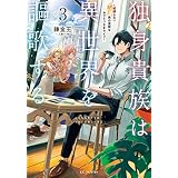 独身貴族は異世界を謳歌する～結婚しない男の優雅なおひとりさまライフ～ 3 (GCノベルズ)