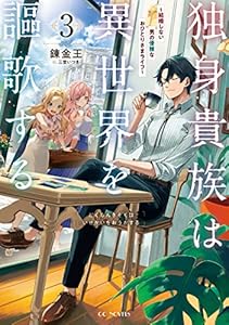 独身貴族は異世界を謳歌する～結婚しない男の優雅なおひとりさまライフ～ 3 (GCノベルズ)