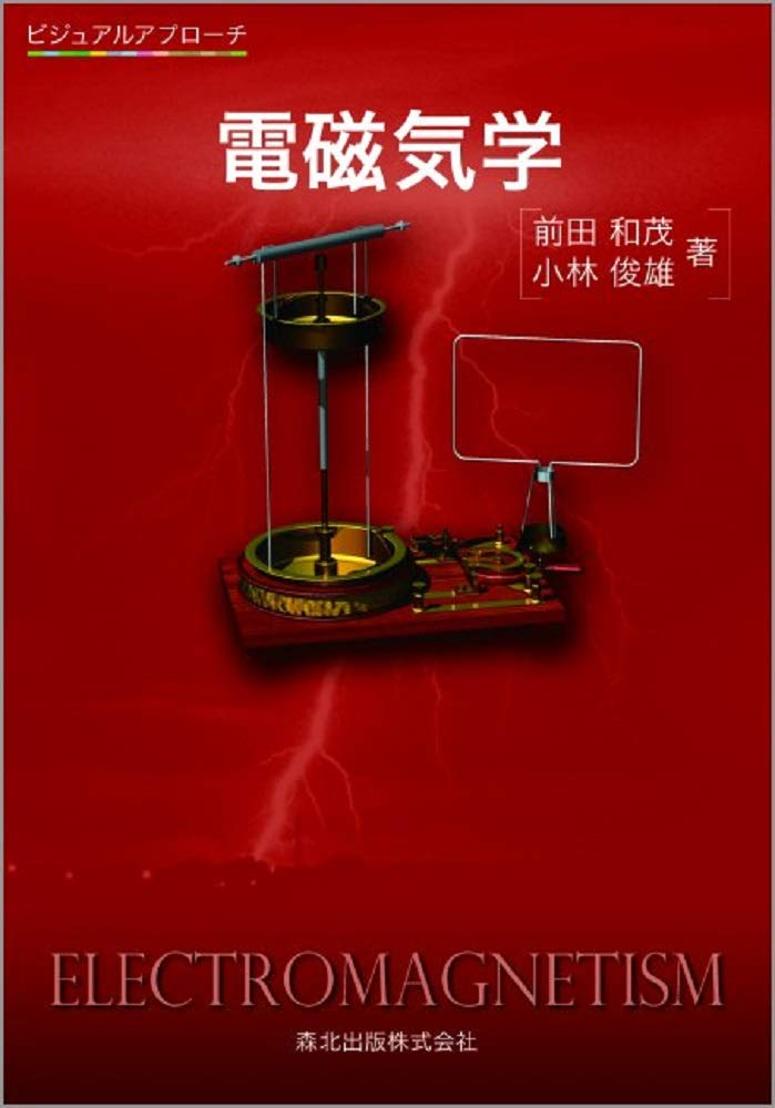 裁断済 電磁気学のききどころ 電磁気学のききどころ | 和田 純夫 |本 | 通販 | Amazon