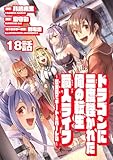 ドラゴンに三度轢かれた俺の転生職人ライフ～慰謝料(スキル)でチート＆ハーレム～ 第18話 (ナナイロコミックス)