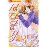 はぴまり～Happy Marriage！？～（３） (フラワーコミックスα)