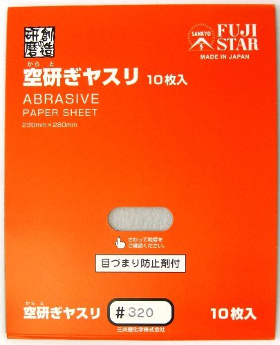 Amazon | 三共理化学 空研ぎヤスリ 10枚入り #320 | 紙ヤスリ