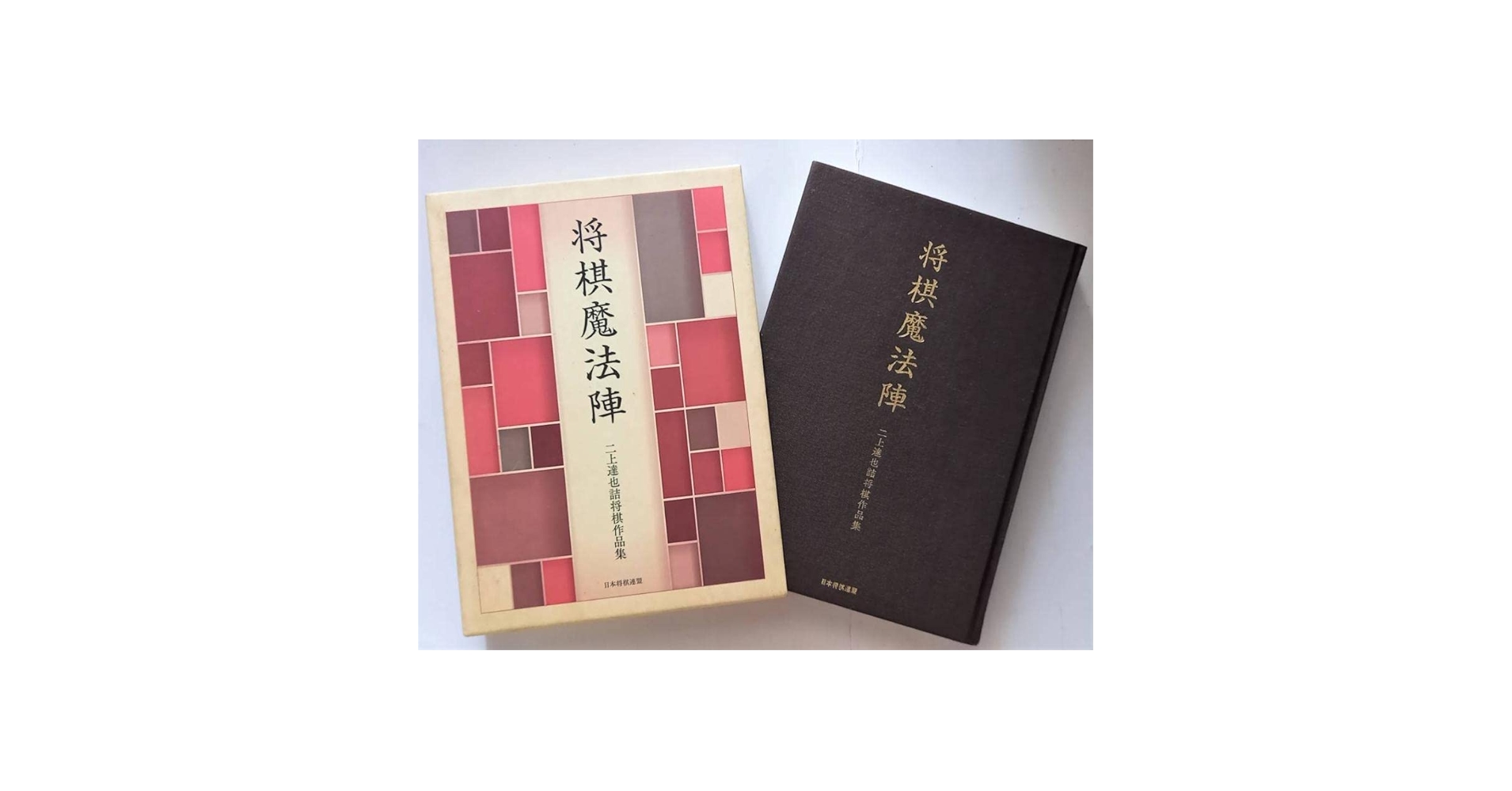 Amazon | 「将棋魔法陣 二上達也詰将棋作品集」二上達也著 将棋連盟