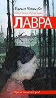Лавра 5170710402 Book Cover