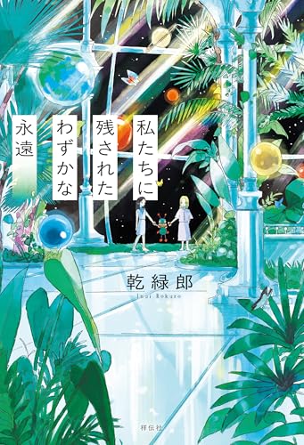 私たちに残されたわずかな永遠のサムネイル