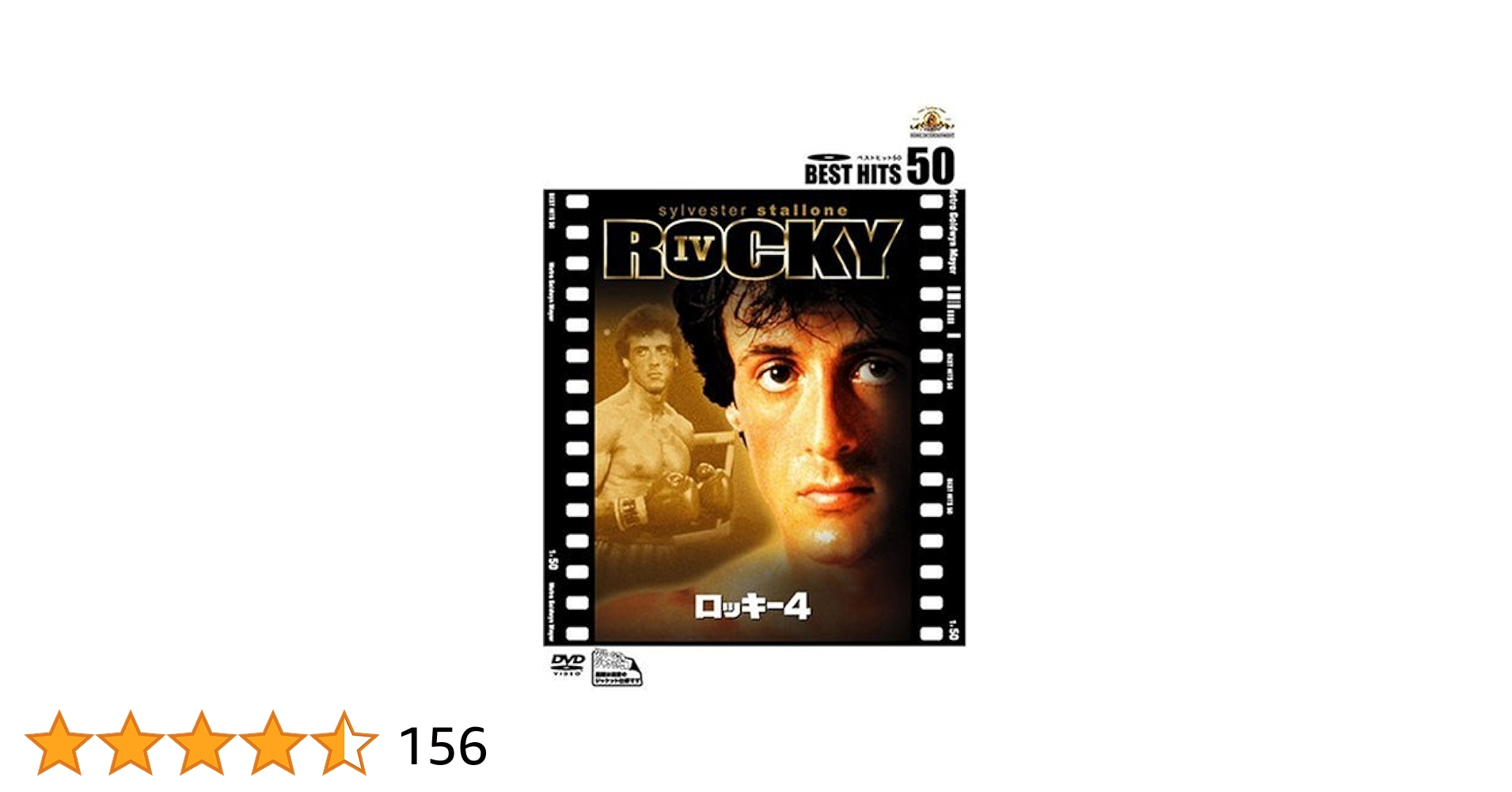 Amazon.co.jp: ロッキー4 [DVD] : シルベスター・スタローン