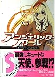 アンジェリック・ノワール(2)  パラダイス・リゲインド (角川スニーカー文庫)