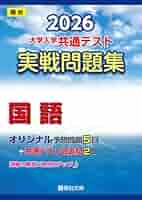 【最新2026年版】駿台 共通テスト実戦問題集5冊セット　裁断済み 2026-大学入学共通テスト 実戦問題集 国語 (駿台大学入試完全