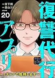 復讐代行アプリ ～1タップで処刑します～（分冊版） 【第20話】 (comic RiSky(リスキー))